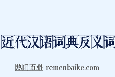 近代汉语词典反义词是什么意思的图片